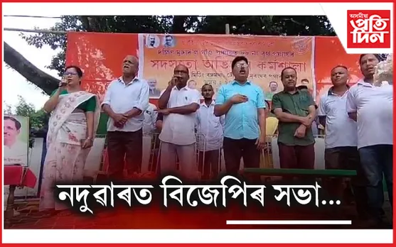 জামুগুৰিহাটত বিজেপিৰ সদস্যতা অভিযান কৰ্মশালা সম্পন্ন